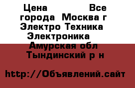 iPhone  6S  Space gray  › Цена ­ 25 500 - Все города, Москва г. Электро-Техника » Электроника   . Амурская обл.,Тындинский р-н